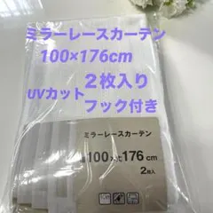 ミラーレースカーテン 100×176 cm 2枚入 カーテン レースカーテンのサムネイル