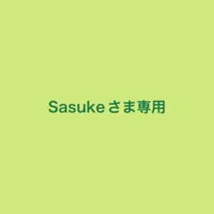 Sasukeさま専用