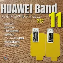HUAWEI Band 11 【ハイドロゲルフィルム2枚】つのサムネイル