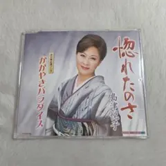 島津悦子 惚れたのさ かがやきパラダイ　CD　中古品