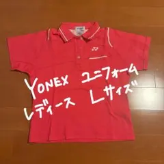 YONEX ユニフォーム　L
