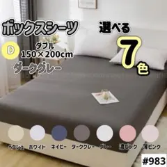 ボックスシーツ マットレス ベッド ベッドシーツ ダブル ダークグレー