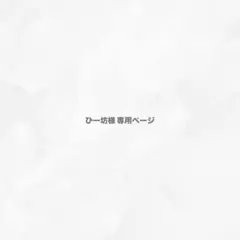 ひー坊様 専用ページ