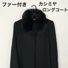 ピュア カシミヤ 100　ファー付き　ロングコート　ステンカラーコート　黒　9号