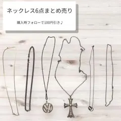 ネックレスまとめ売り　 6点セット　　ストリート　メンズ　レディース