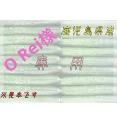 O Rei様専用　10キロ