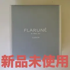 アルビオン　フラルネWトライアルキット