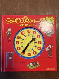 おさるのジョージ いまなんじ? 絵本