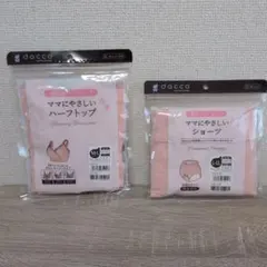 【新品未使用】dacco 出産準備授乳用ハーフトップM-L／産褥ショーツL-LL