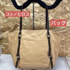 ベージュ コシノヒロコ　レザー　トートバック　オシャレ　シンプル　カバン　（の1