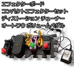 2025年最新】エフェクター セットの人気アイテム - メルカリ