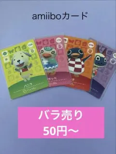 amiiboカード バラ売り 90円〜