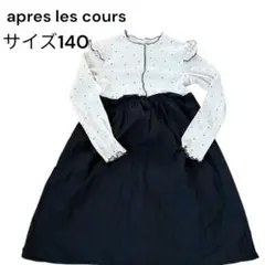 apres les cours ドット柄ワンピース サイズ140