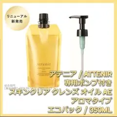 ポンプ付 アロマタイプ アテニア スキンクリア クレンズ オイルAe 350mLのサムネイル