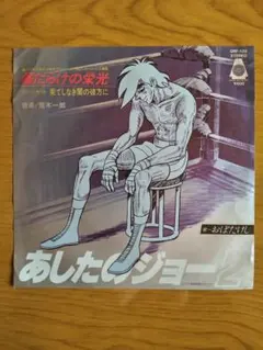 傷だらけの栄光 あしたのジョー2主題歌 おぼたけし シングル