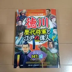 徳川歴代将軍事典　新品 徳川歴代将軍事典 | 大石 学 |本 | 通販 | Amazon