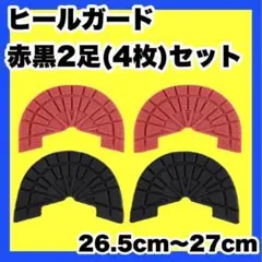 ヒールガード ソールガード スニーカープロテクター ★保護【赤黒2足セット】