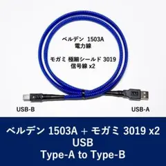 ベルデン1503A＋モガミ3019 オーディオ用USBケーブル AtoB（1m）のサムネイル