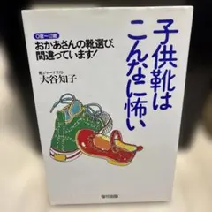 子供靴はこんなに怖い 大谷知子