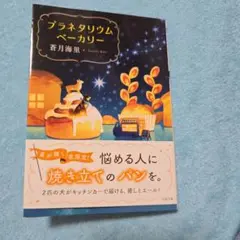 「プラネタリウムベーカリー」