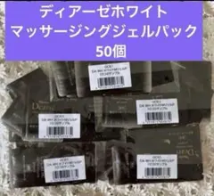 ナリス　ディアーゼホワイトマッサージングジェルパック50個　サンプルのサムネイル