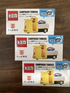 かっぱ寿司 キャンペーン　トミカ 3台