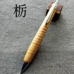 栃 縮杢 虎杢 カーリー］ 木軸ペン 木軸シャーペン 木軸 ボールペン