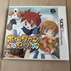 3DS ホームタウンストーリー
