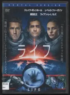●ライフ●レンタルDVD　ジェイク・ギレンホール、ライアン・レイノルズ、真田広之