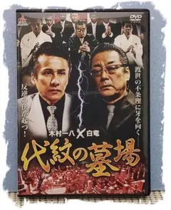 代紋の墓場 [DVD]・0026のサムネイル