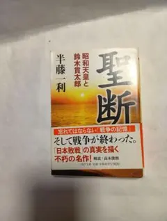 聖断 昭和天皇と鈴木貫太郎 半藤一利 PHP文庫