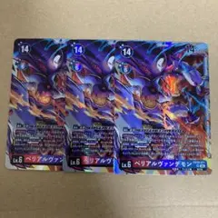 ベリアルヴァンデモン　3枚　EX10-011