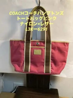 COACHコーチハンプトンズトートバッグピンク ナイロン×レザーL3Kー6291