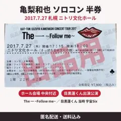 亀梨和也 半券 Follow me 2017 札幌 目黒蓮 宇宙Six