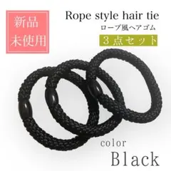 ロープ風 ヘアゴム　黒 茶色 大人 おしゃれ ヘア アクセサリー ブラック