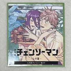 劇場版チェーンソーマン　レゼ編　入場者プレゼント　第2弾 未開封品 特典