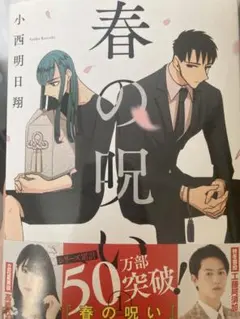 春の呪い 全巻セット