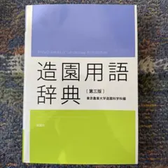 造園用語辞典（第三版）　東京農業大学のサムネイル