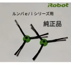iRobotルンバｅｉシリーズ用エッジクリーニングブラシ純正品　新品未使用品2個のサムネイル