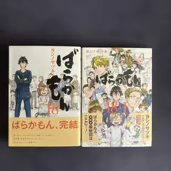 ばらかもん 18、18+1 2冊セット