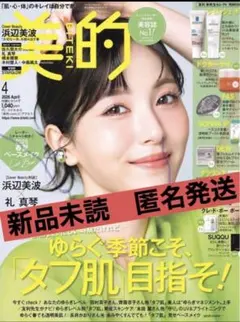 新品未読　美的　2026年4月号 通常版　雑誌のみ　浜辺美波　付録無し