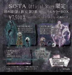 【限定品】紡ギ箱 第1節＆第2節 スペシャルカラーBOX 予約受付終了】紡ギ箱 第1節＆第2節 スペシャルカラーBOX【