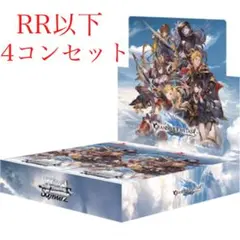ヴァイスシュヴァルツ グランブルーファンタジー RR4コン＋R以下