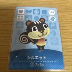 あつまれどうぶつの森amiibo シルエット 139