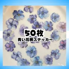 青い花柄ステッカーセット　コラージュ素材　シール　可愛い　手帳デコ　ブルー