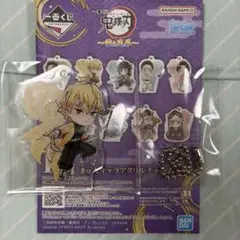 鬼滅の刃　雷の兄弟　一番くじ　きゅんキャラアクリルチャーム　我妻善逸 ②