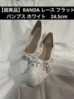 【超美品】RANDA レース フラットパンプス ホワイト　24.5cmのサムネイル