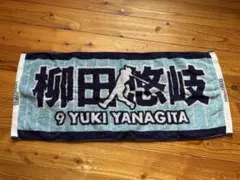 柳田悠岐 タオル