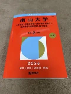 南山大学 赤本 2025 - メルカリ
