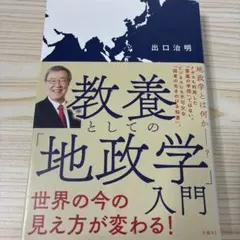 教養としての「地政学」入門